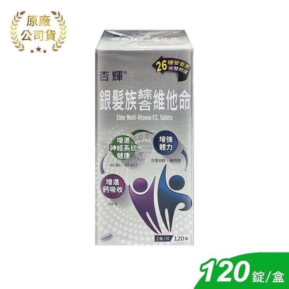 杏輝醫藥 銀髮族綜合維他命膜衣錠 120粒/盒 (維生素B.維生素D.維生素E.維生素A)