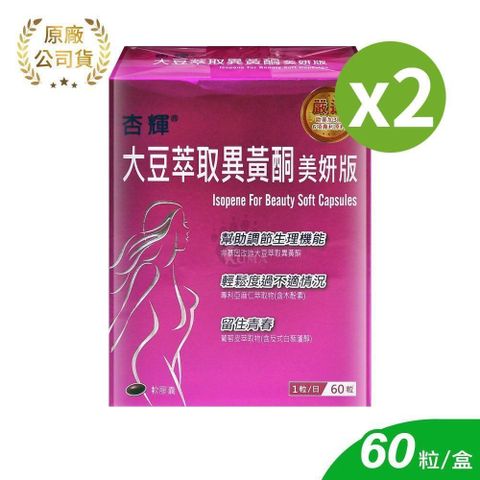 杏輝醫藥 大豆萃取異黃酮美妍版軟膠囊 60粒/2盒 (大豆異黃酮.蔓越莓.亞麻仁.蜂蠟)