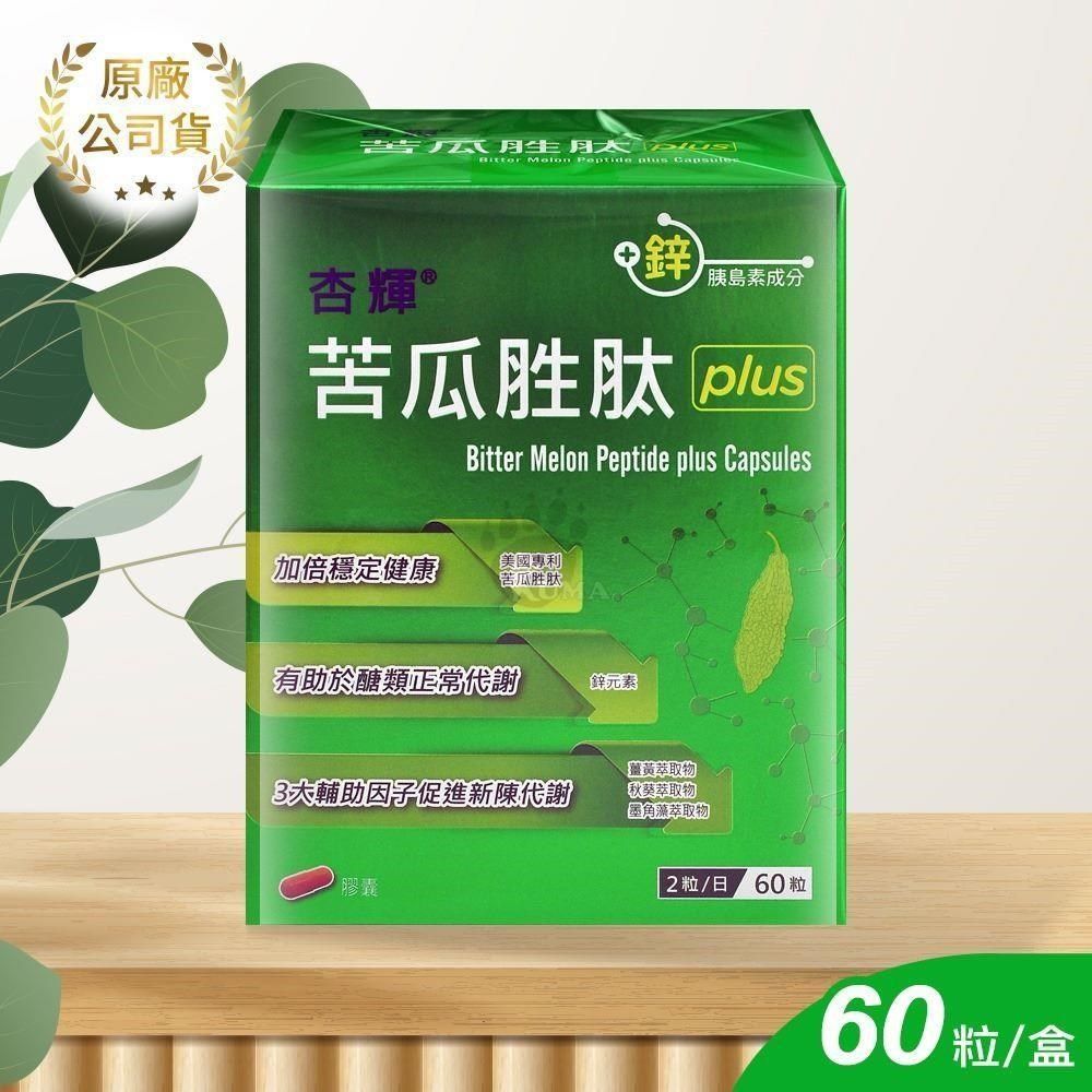 杏輝醫藥 苦瓜胜肽plus膠囊 60粒/盒 (鋅.薑黃.秋葵.墨角藻萃取物含褐藻醣膠)