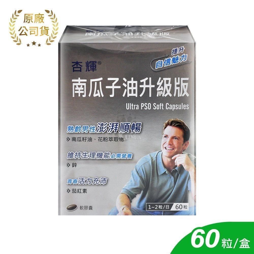 杏輝醫藥 南瓜子油升級版軟膠囊 60粒/盒 (南瓜籽油.鋅.茄紅素)