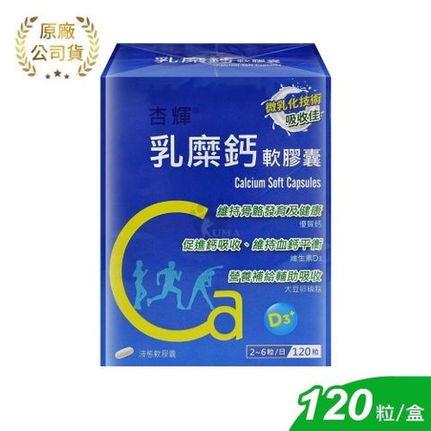 杏輝醫藥 乳糜鈣軟膠囊 120粒/盒 (大豆油.鈣.維生素D3.大豆卵磷脂.維生素E)