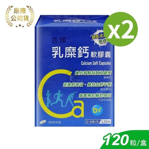 杏輝醫藥 乳糜鈣軟膠囊 120粒/2盒 (大豆油.鈣.維生素D3.大豆卵磷脂.維生素E)