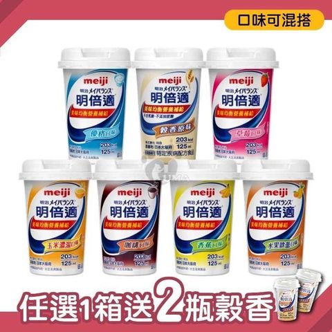 (贈2瓶穀香) MEIJI 明治 明倍適 營養補充食品 125ml x24入/箱