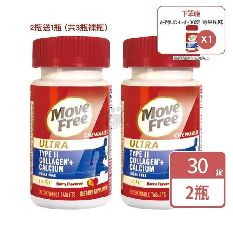  (買2送1) Move Free UC-II+鈣 關鍵口嚼錠 30錠/瓶 (共3瓶) (裸瓶)