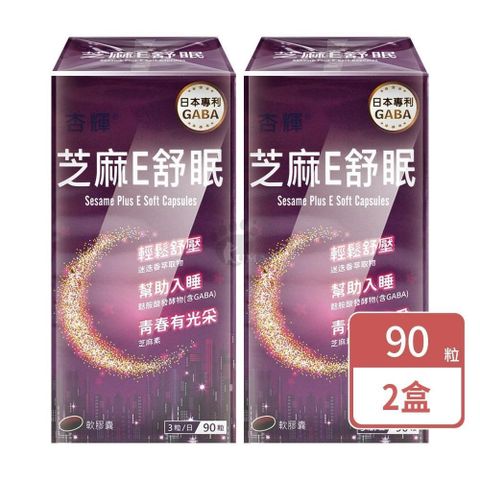 【杏輝】芝麻E舒眠軟膠囊 90顆 (2盒)