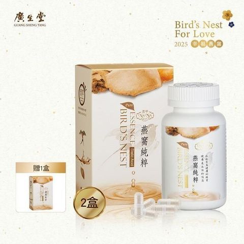 【廣生堂】NANA燕萃膠囊3%-120粒/盒 買2盒送 30粒 (全面養護唾液酸3%)