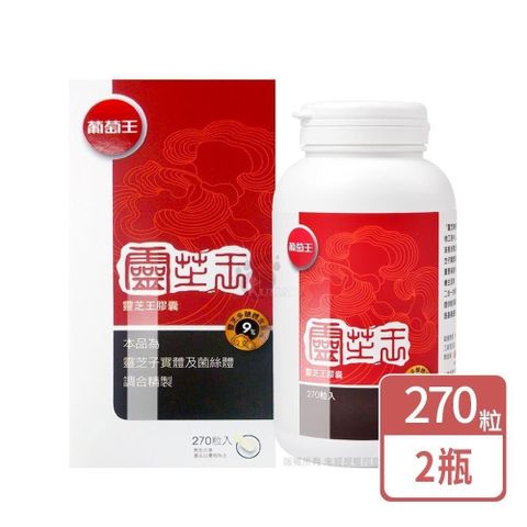 葡萄王 靈芝王膠囊 270粒/瓶 (2入)
