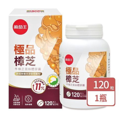 葡萄王 極品樟芝菌絲體膠囊 120粒/瓶