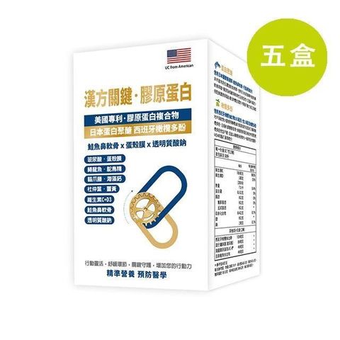 格萊思美 漢方關鍵 膠原蛋白 60粒 五盒(買四送一)