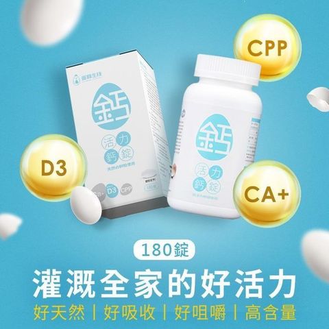 【蛋寶生技】活力鈣錠(180錠/盒)
