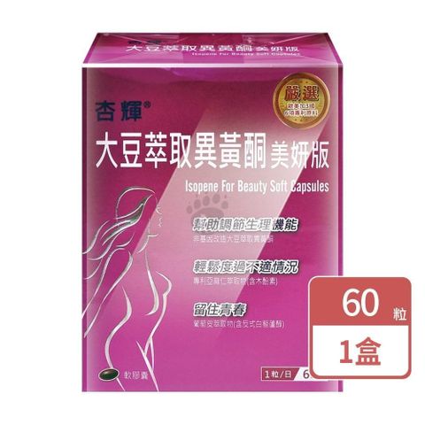 杏輝 大豆萃取異黃酮美妍版軟膠囊60粒/盒(1入)
