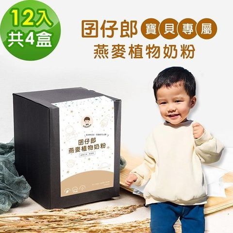 BUBU BOSS 咘咘寶貝 【南紡購物中心】 BUBUBOSS-寶寶補充飲-囝仔郎燕麥奶粉隨身包4盒(30g/包12包/盒)