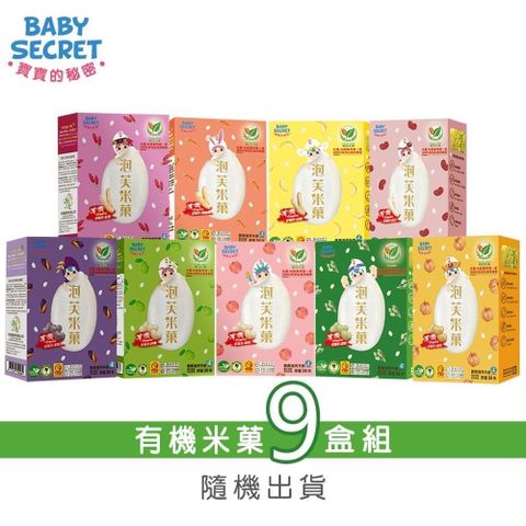 mombella 【BABY SECRET 寶寶的秘密】有機米菓盒裝x9-口味隨機