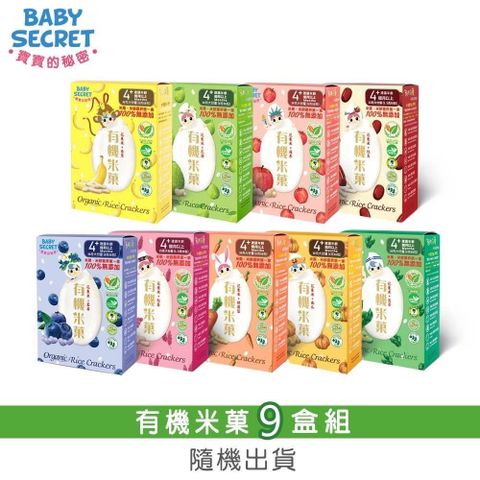 BABY SECRET 寶寶的秘密 有機米菓盒裝x9-口味隨機