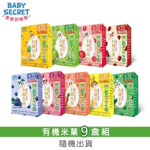 【BABY SECRET 寶寶的秘密】有機米菓6包裝x9盒(隨機出貨)