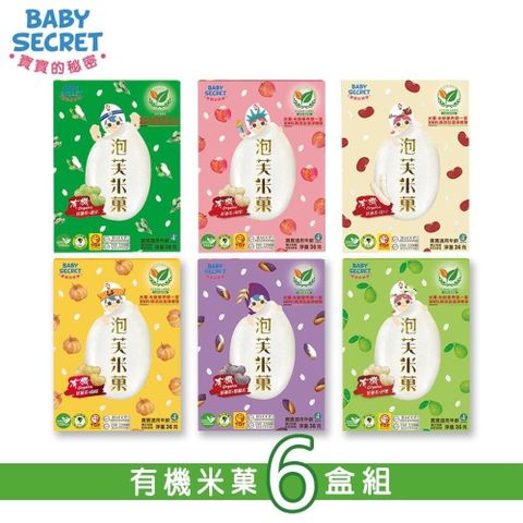 mombella 【BABY SECRET 寶寶的秘密】有機米菓盒裝x6-口味任選