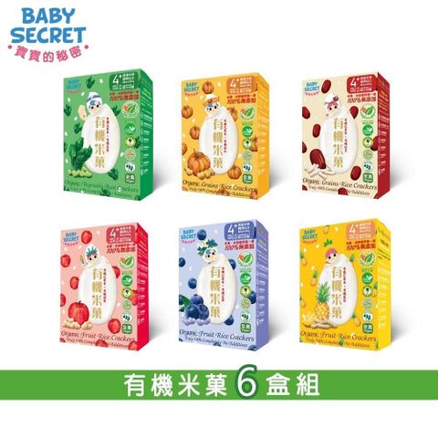 【BABY SECRET 寶寶的秘密】有機米菓6包裝x6盒(口味任選)