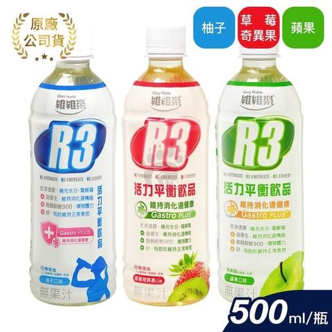 維維樂 R3活力平衡飲PLUS 柚子原味/草莓奇異果/蘋果 500ml (任選24入/箱)