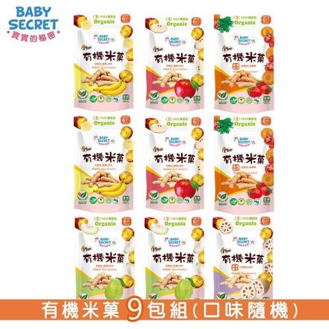 【BABY SECRET 寶寶的秘密】有機米菓20gx9袋(口味隨機)