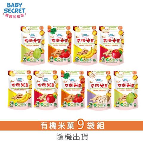 【BABY SECRET 寶寶的秘密】有機米菓20gx9袋(口味隨機)
