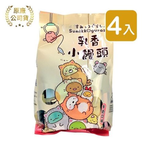 【南紡購物中心】 【角落生物】乳香小饅頭_牛奶口味15g*10袋/包4袋