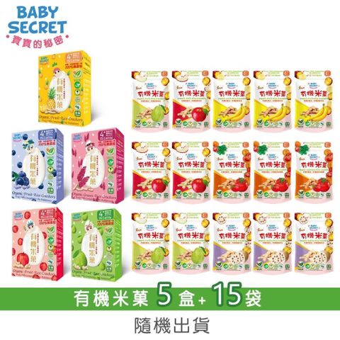 【BABY SECRET 寶寶的秘密】有機米菓6包裝x5盒+20gx15袋-隨機出貨