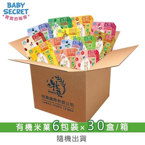 【BABY SECRET 寶寶的秘密】有機米菓6包裝x30盒/箱