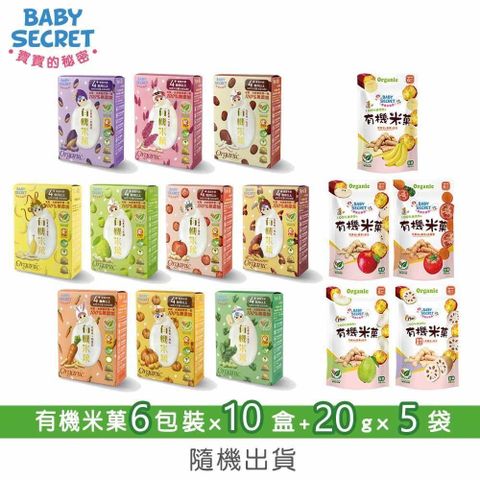 BabyCity 娃娃城 【南紡購物中心】 【BABY SECRET 寶寶的秘密】有機米菓6包裝x10盒+20gx5袋-隨機出貨