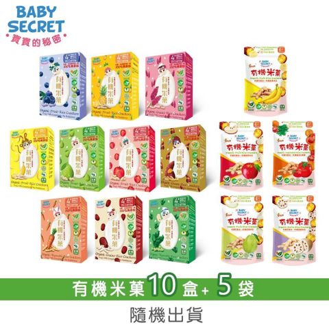 【BABY SECRET 寶寶的秘密】有機米菓6包裝x10盒+20gx5袋-隨機出貨