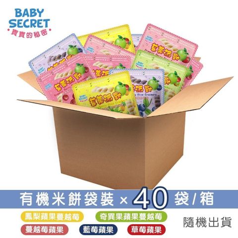 【BABY SECRET 寶寶的秘密】有機米餅袋裝x40袋/箱(口味隨機)
