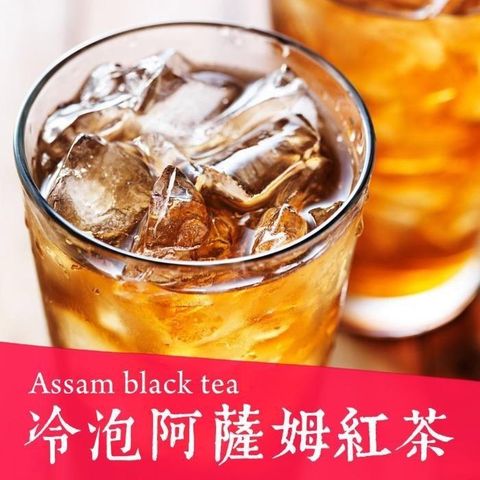 歐可茶葉-冷泡茶 阿薩姆紅茶x3盒(30包/盒)