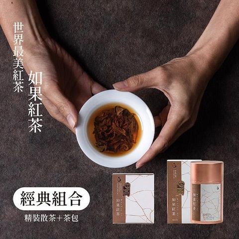【南紡購物中心】 【如果紅茶】經典組合：精裝散茶＋茶包5入