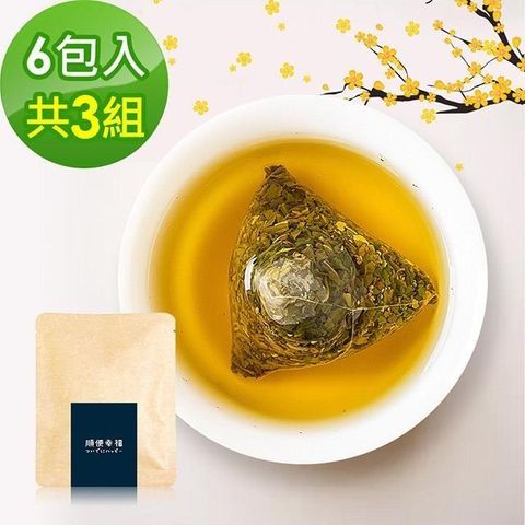 順便幸福 【南紡購物中心】 -香韻桂花烏龍茶隨享組6入/組共3組(茶包 桂花 烏龍 可冷泡)