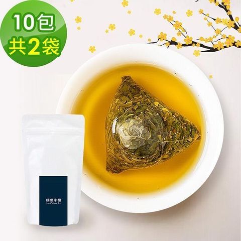 順便幸福 【南紡購物中心】 -香韻桂花烏龍茶獨享組10入/袋共2袋(茶包 桂花 烏龍 可冷泡)