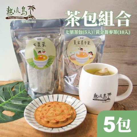 【南紡購物中心】 熱浪島南洋蔬食-七葉茶包/黃金蕎麥茶 任選5包