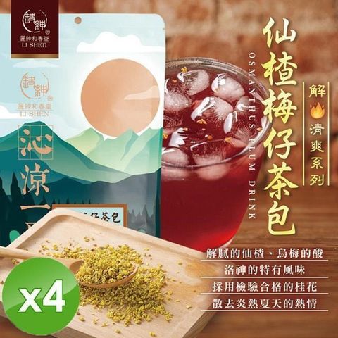 麗紳和春堂 【南紡購物中心】 仙楂梅仔茶包(6gx20入/袋)x4袋