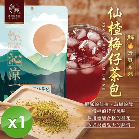 麗紳和春堂 【南紡購物中心】 仙楂梅仔茶包(6gx20入/袋)x1袋