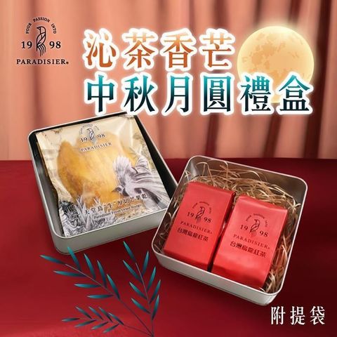 【天堂鳥】沁茶香芒 中秋月圓禮盒 1盒(芒果乾x4包+高山烏龍紅茶x2包/盒)