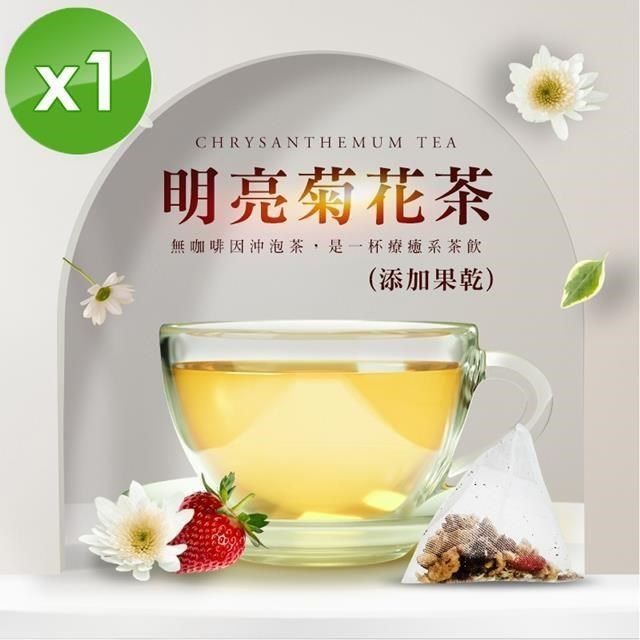  無咖啡因沖泡茶系列-明亮菊花茶(5入)/袋x1袋