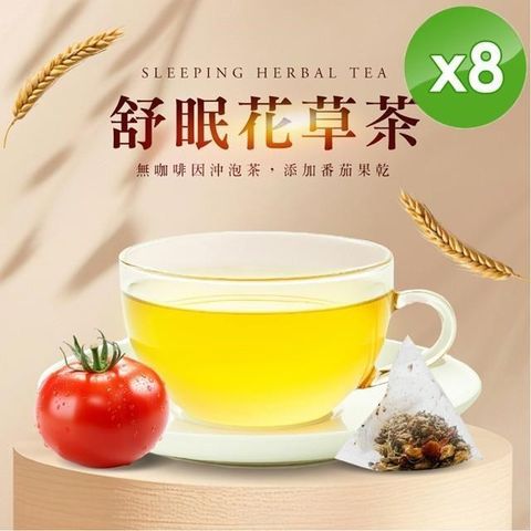 無咖啡因沖泡茶系列-舒眠花草茶(5入)/袋x8袋