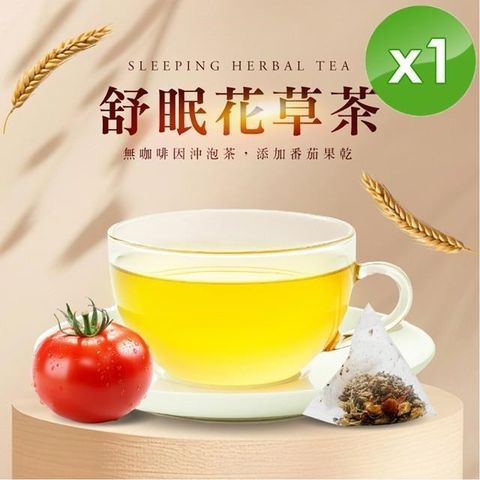 無咖啡因沖泡茶系列-舒眠花草茶(5入)/袋x1袋