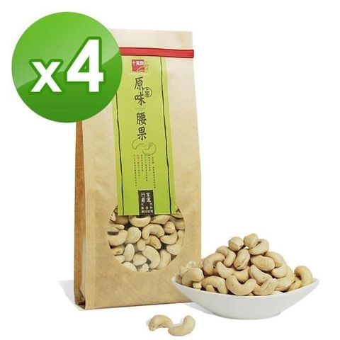 十翼饌 【南紡購物中心】 上等原味腰果(470g)x4