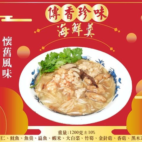 皇覺 【南紡購物中心】 年菜現貨傳香珍味海鮮羹1200g(適合6-8人)