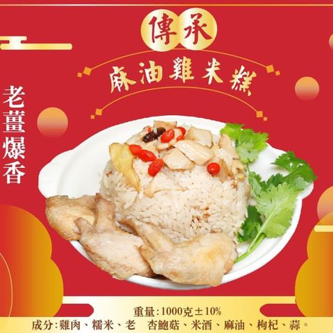 皇覺 【南紡購物中心】 年菜現貨傳承麻油雞米糕1000g(適合6-8人)