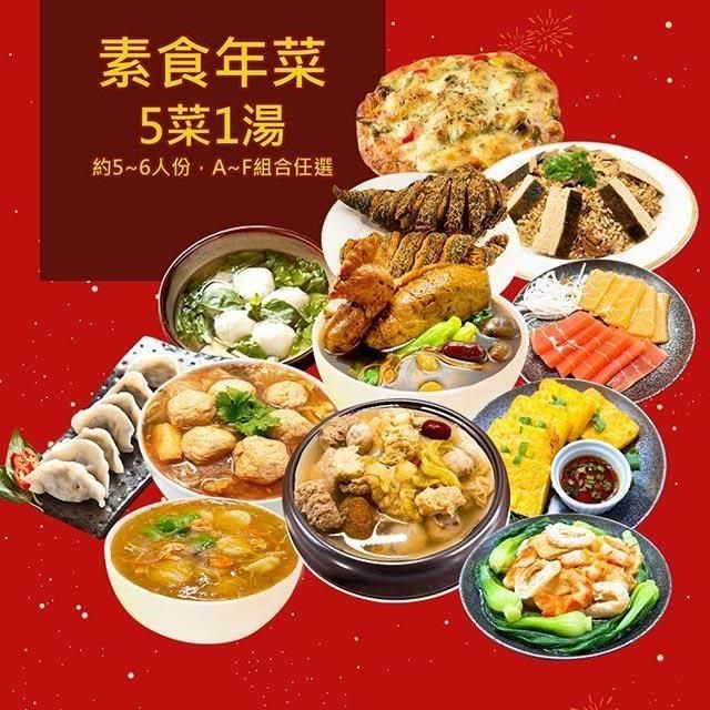 樂活e棧 素食年菜-六合同春套組-5菜1湯(合菜 過年 拜拜 中元 清明 蔬食)