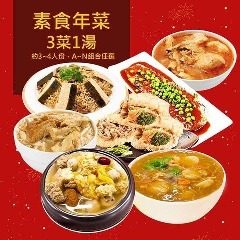 樂活e棧 素食年菜-四季進財套組-3菜1湯(年菜 年夜飯 過年)