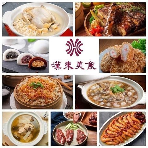 【漢來飯店】五福極品海陸免運組(九品) 5菜2湯1甜點 適合4-6人享用