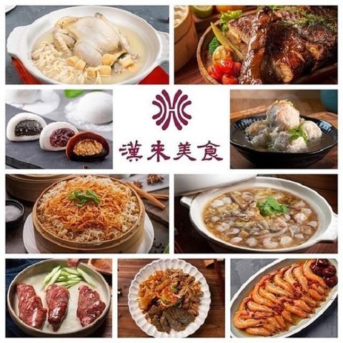 【漢來飯店】豪華澎湃年菜免運組(九品) 6菜2湯1甜點 適合4-6人享用