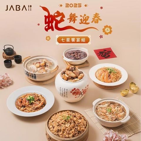 【JABA】蛇舞迎春七星饗宴組