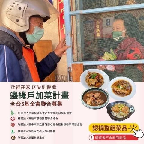 【灶神在家】送愛到偏鄉《邊緣戶加菜計畫》 捐贈1組菜品(購買者不會收到商品)